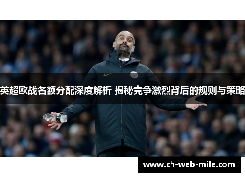 英超欧战名额分配深度解析 揭秘竞争激烈背后的规则与策略