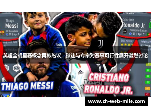 英超全明星赛概念再掀热议,球迷与专家对赛事可行性展开激烈讨论 英超全明星赛概念再掀热议,球迷与专家对赛事可行性展开激烈讨论