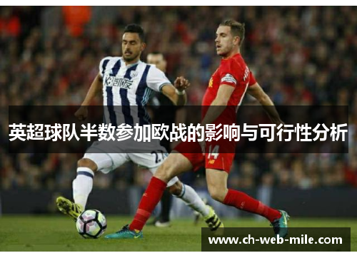 英超球队半数参加欧战的影响与可行性分析 英超球队半数参加欧战的影响与可行性分析