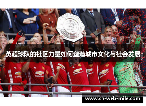 英超球队的社区力量如何塑造城市文化与社会发展