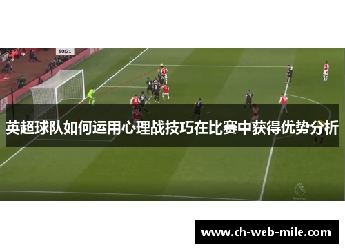英超球队如何运用心理战技巧在比赛中获得优势分析 英超球队如何运用心理战技巧在比赛中获得优势分析