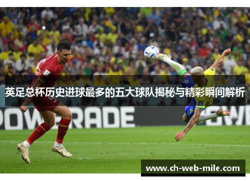 英足总杯历史进球最多的五大球队揭秘与精彩瞬间解析