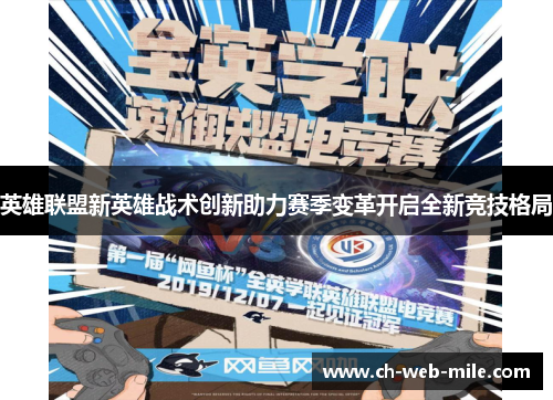 英雄联盟新英雄战术创新助力赛季变革开启全新竞技格局 英雄联盟新英雄战术创新助力赛季变革开启全新竞技格局