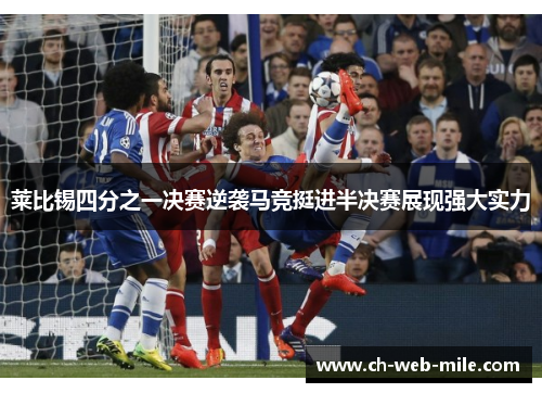 莱比锡四分之一决赛逆袭马竞挺进半决赛展现强大实力