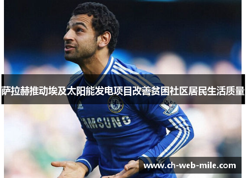 萨拉赫推动埃及太阳能发电项目改善贫困社区居民生活质量