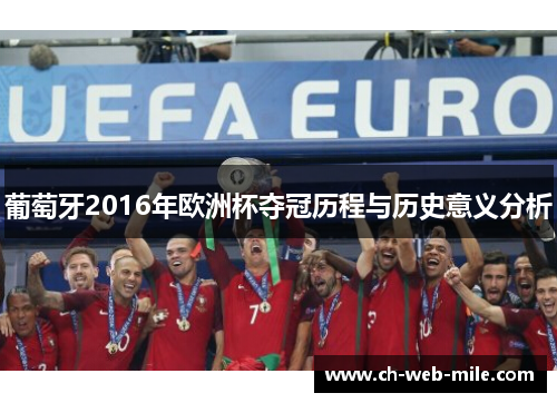 葡萄牙2016年欧洲杯夺冠历程与历史意义分析