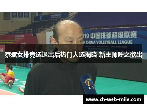 蔡斌女排竞选退出后热门人选揭晓 新主帅呼之欲出