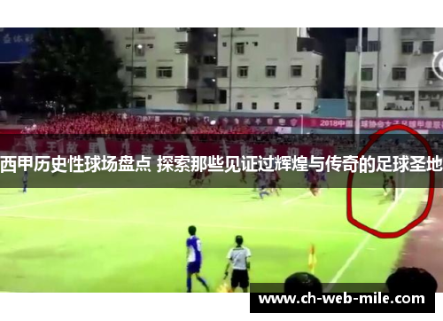 西甲历史性球场盘点 探索那些见证过辉煌与传奇的足球圣地 西甲历史性球场盘点 探索那些见证过辉煌与传奇的足球圣地