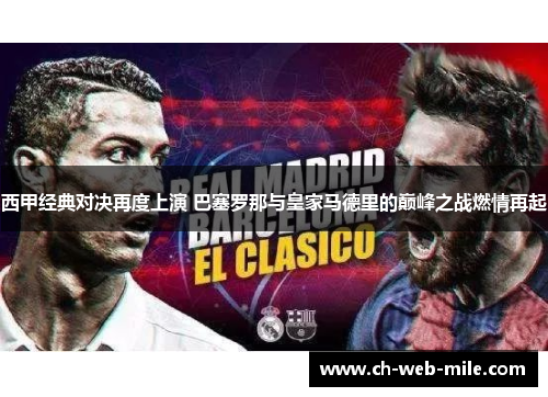 西甲经典对决再度上演 巴塞罗那与皇家马德里的巅峰之战燃情再起