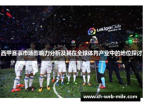 西甲赛事市场影响力分析及其在全球体育产业中的地位探讨