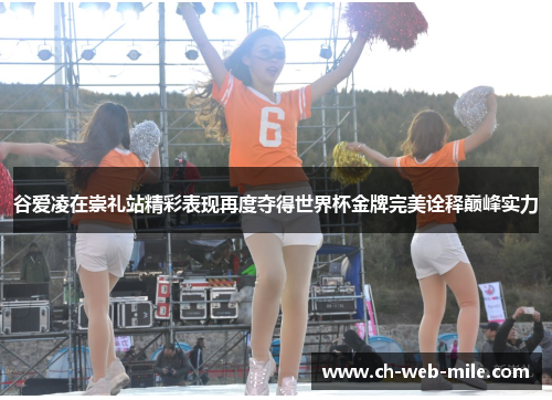 谷爱凌在崇礼站精彩表现再度夺得世界杯金牌完美诠释巅峰实力