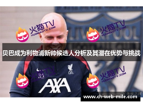 贝巴成为利物浦新帅候选人分析及其潜在优势与挑战