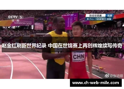 赵金红刷新世界纪录 中国在世锦赛上再创辉煌续写传奇
