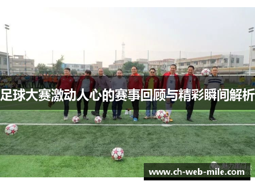 足球大赛激动人心的赛事回顾与精彩瞬间解析