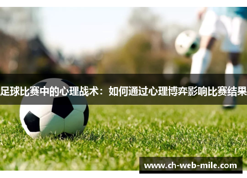 足球比赛中的心理战术:如何通过心理博弈影响比赛结果 足球比赛中的心理战术:如何通过心理博弈影响比赛结果