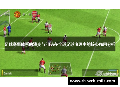 足球赛事体系的演变与FIFA在全球足球治理中的核心作用分析