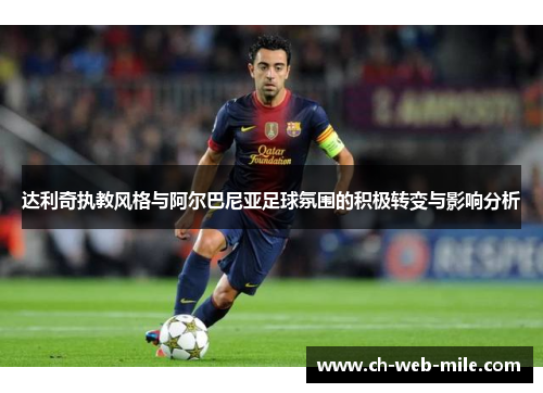 达利奇执教风格与阿尔巴尼亚足球氛围的积极转变与影响分析