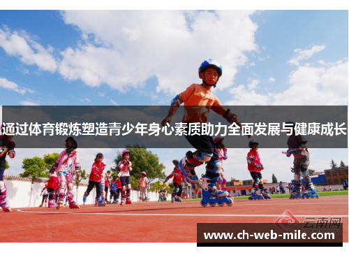 通过体育锻炼塑造青少年身心素质助力全面发展与健康成长