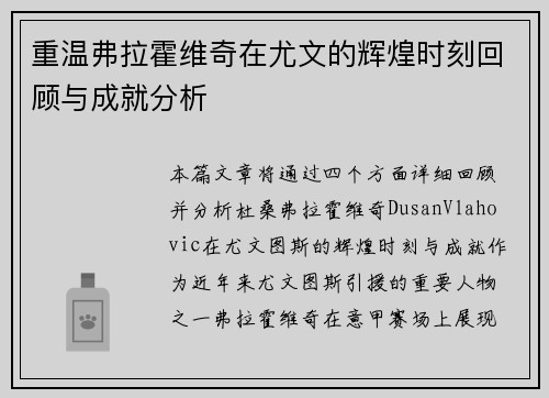重温弗拉霍维奇在尤文的辉煌时刻回顾与成就分析