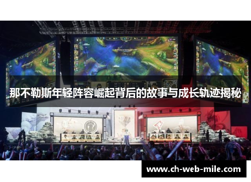 那不勒斯年轻阵容崛起背后的故事与成长轨迹揭秘 那不勒斯年轻阵容崛起背后的故事与成长轨迹揭秘