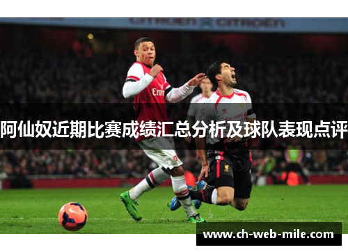 阿仙奴近期比赛成绩汇总分析及球队表现点评