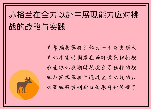 苏格兰在全力以赴中展现能力应对挑战的战略与实践 苏格兰在全力以赴中展现能力应对挑战的战略与实践