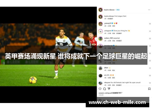 英甲赛场涌现新星 谁将成就下一个足球巨星的崛起 英甲赛场涌现新星 谁将成就下一个足球巨星的崛起