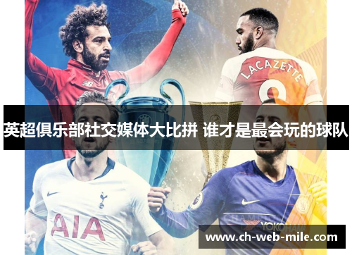 英超俱乐部社交媒体大比拼 谁才是最会玩的球队