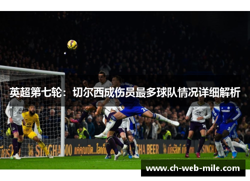英超第七轮:切尔西成伤员最多球队情况详细解析 英超第七轮:切尔西成伤员最多球队情况详细解析