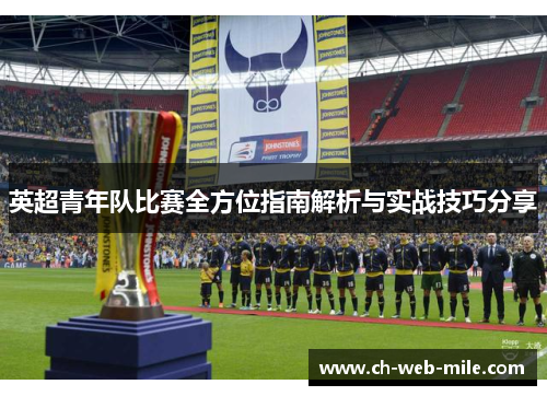 英超青年队比赛全方位指南解析与实战技巧分享 英超青年队比赛全方位指南解析与实战技巧分享