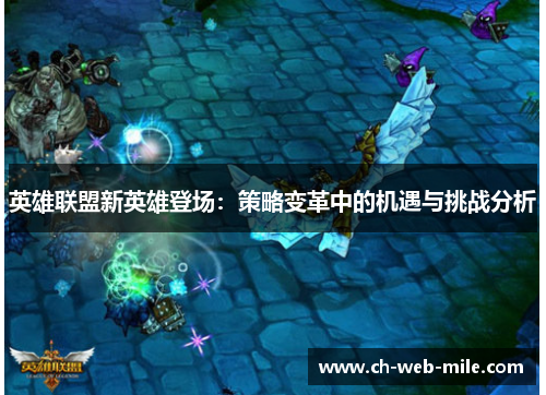 英雄联盟新英雄登场:策略变革中的机遇与挑战分析 英雄联盟新英雄登场:策略变革中的机遇与挑战分析