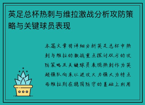 英足总杯热刺与维拉激战分析攻防策略与关键球员表现 英足总杯热刺与维拉激战分析攻防策略与关键球员表现