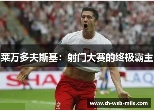 莱万多夫斯基:射门大赛的终极霸主 莱万多夫斯基:射门大赛的终极霸主