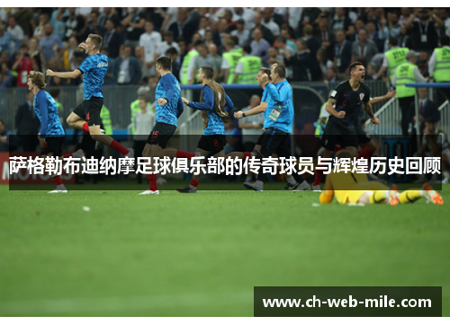 萨格勒布迪纳摩足球俱乐部的传奇球员与辉煌历史回顾