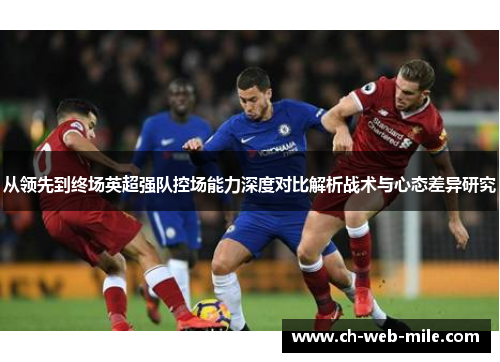 从领先到终场英超强队控场能力深度对比解析战术与心态差异研究