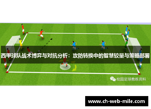 西甲球队战术博弈与对抗分析：攻防转换中的智慧较量与策略部署