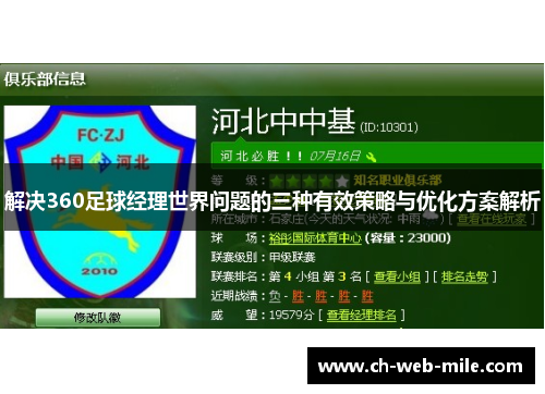 解决360足球经理世界问题的三种有效策略与优化方案解析