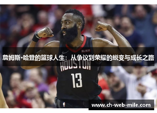 詹姆斯·哈登的篮球人生：从争议到荣耀的蜕变与成长之路