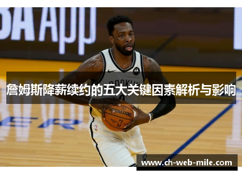 詹姆斯降薪续约的五大关键因素解析与影响