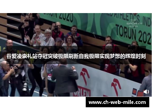 谷爱凌崇礼站夺冠突破极限刷新自我极限实现梦想的辉煌时刻