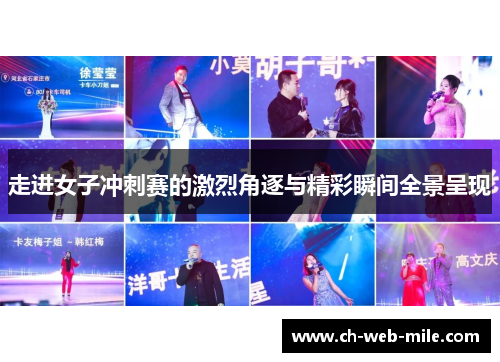 走进女子冲刺赛的激烈角逐与精彩瞬间全景呈现