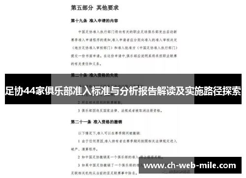 足协44家俱乐部准入标准与分析报告解读及实施路径探索