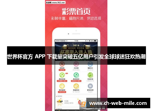世界杯官方 APP 下载量突破五亿用户引发全球球迷狂欢热潮