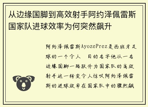 从边缘国脚到高效射手阿约泽佩雷斯国家队进球效率为何突然飙升