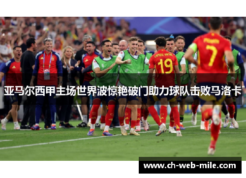 亚马尔西甲主场世界波惊艳破门助力球队击败马洛卡