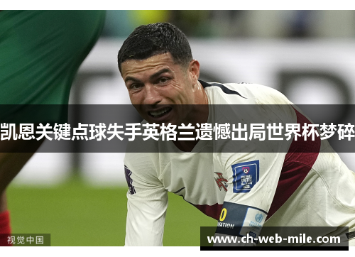 凯恩关键点球失手英格兰遗憾出局世界杯梦碎