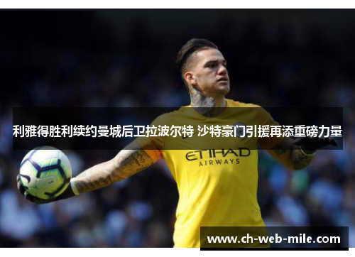 利雅得胜利续约曼城后卫拉波尔特 沙特豪门引援再添重磅力量