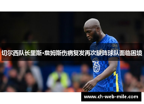 切尔西队长里斯·詹姆斯伤病复发再次缺阵球队面临困境