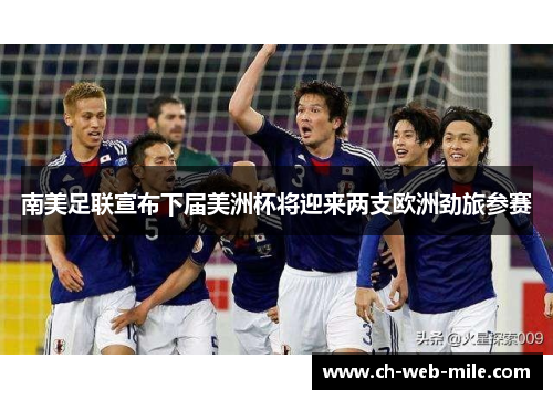 南美足联宣布下届美洲杯将迎来两支欧洲劲旅参赛