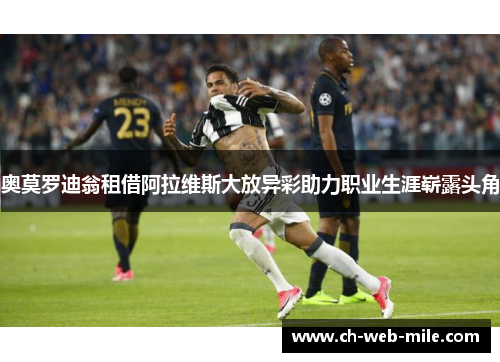 奥莫罗迪翁租借阿拉维斯大放异彩助力职业生涯崭露头角